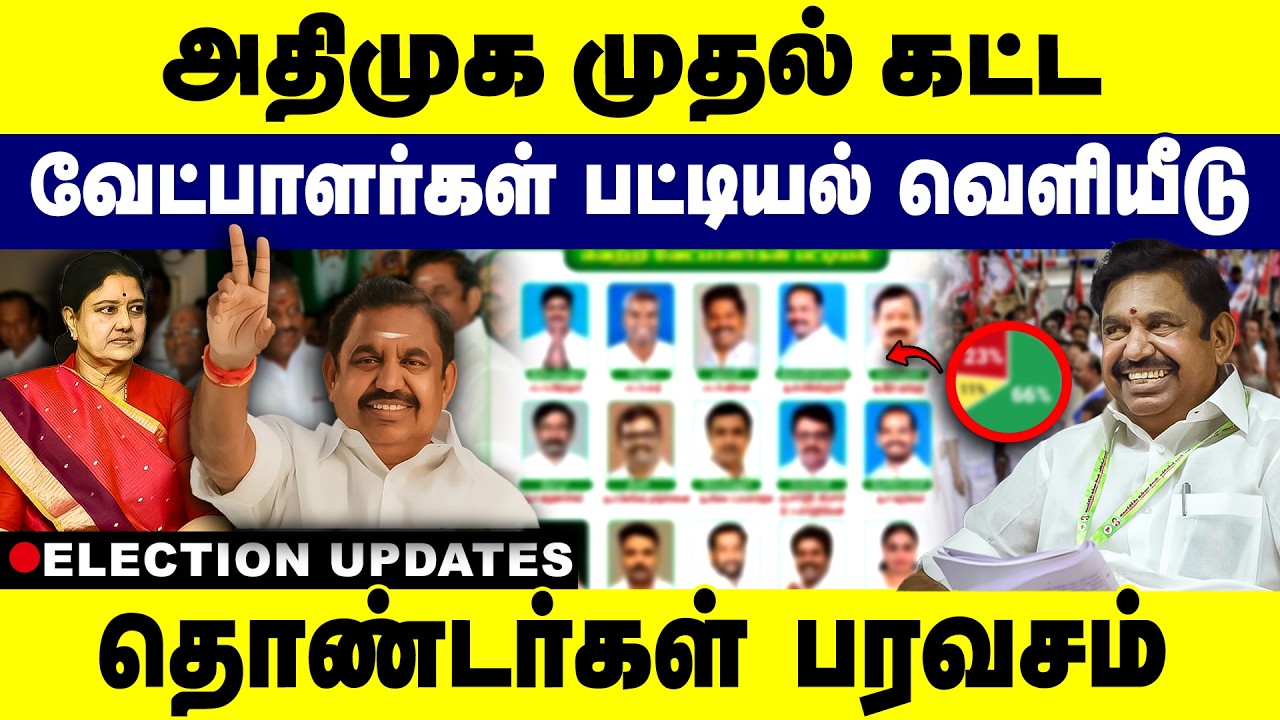 அதிமுக முதல் கட்ட வேட்பாளர்கள் பட்டியல் வெளியீடு! Admk Candidate list | Election 2026 | Gem Tv