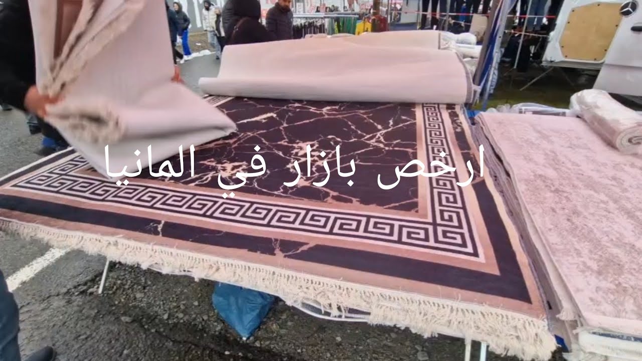 ارخص سجاد وبطانيات واقمشة بالبازار التركي في المانيا