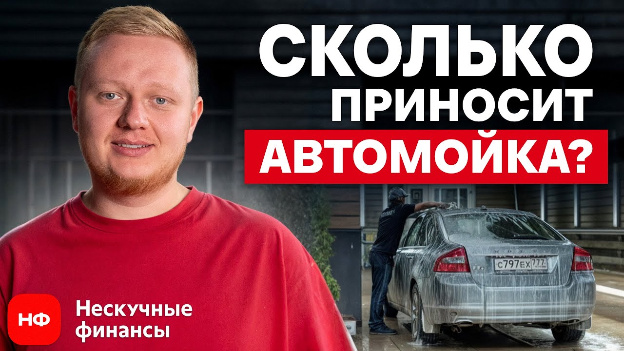 Сколько ЗАРАБАТЫВАЮТ на мойке машин в 2025? / Как открыть БИЗНЕС на автомойке с нуля?