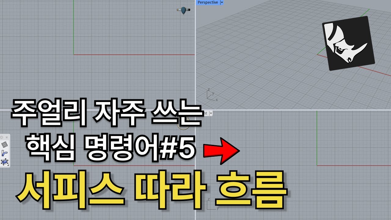 라이노 주얼리 제작 핵심 명령어#5 (서피스 따라 흐름)