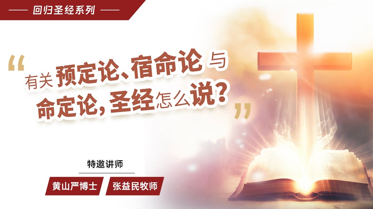 有关预定论、宿命论与命定论，圣经怎么说？&mdash;&mdash;黄山严博士、张益民牧师