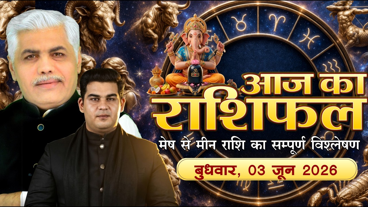3 JUNE 2026 | AAJ KA RASHIFAL || आज का राशिफल || Today Horoscope | Kamal Shrimali Rashifal