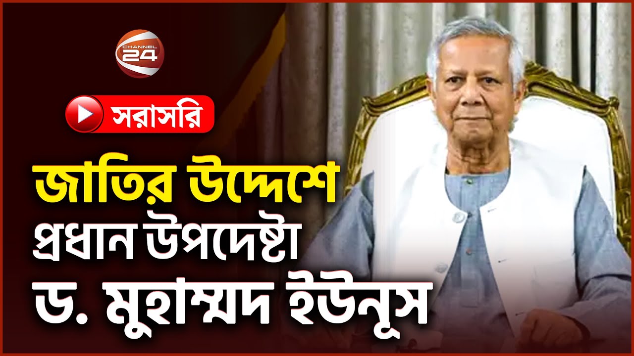 Live: জাতির উদ্দেশে প্রধান উপদেষ্টার ভাষণ | Channel 24