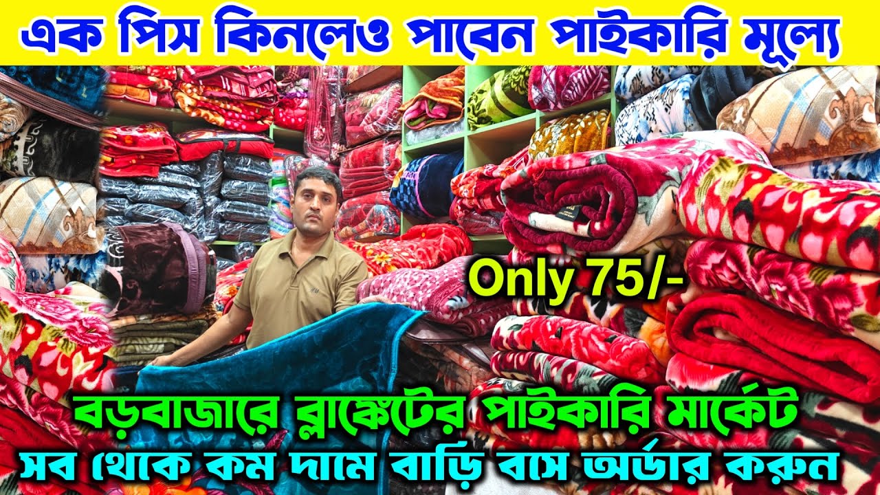 Blanket Wholesale Market in Kolkata / Kolkata blanket market New Video