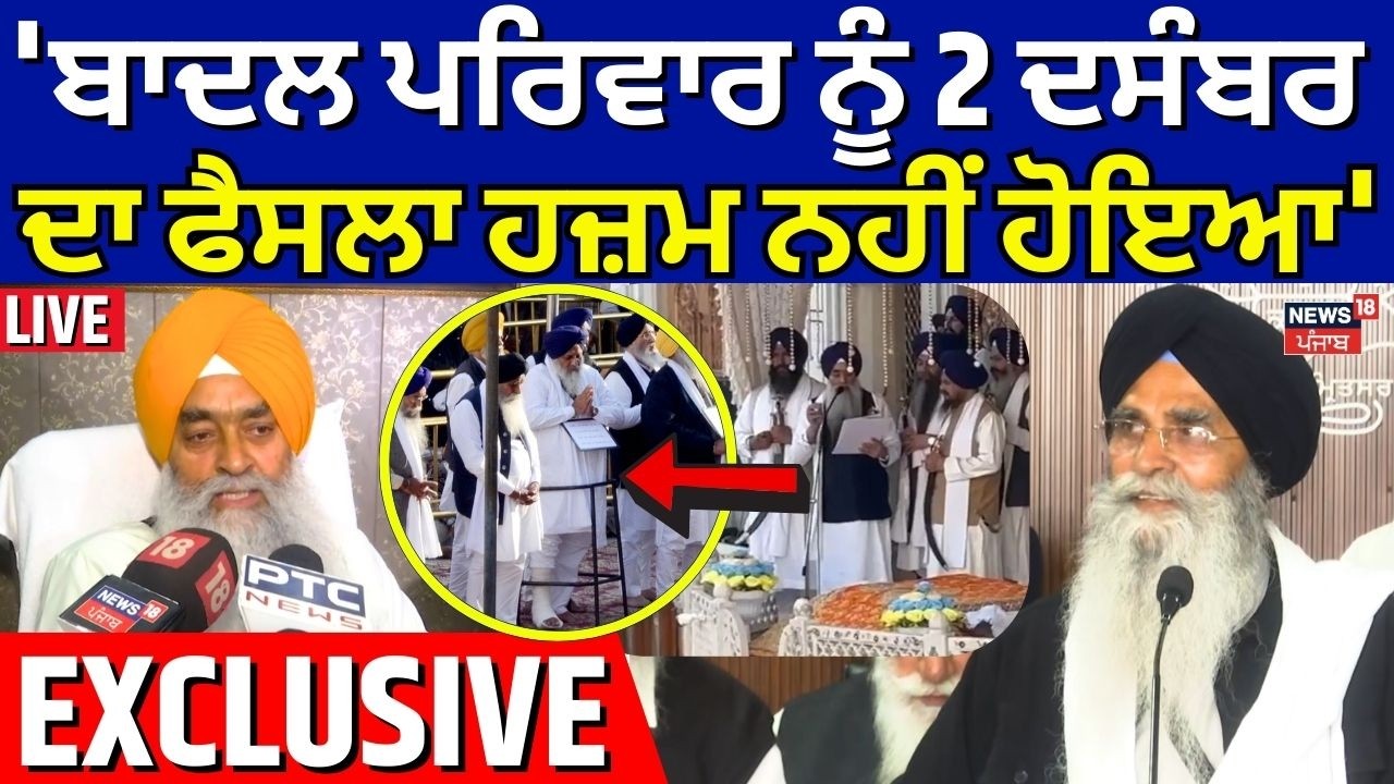Live |Giani Raghbir Singh : 'ਬਾਦਲ ਪਰਿਵਾਰ ਨੂੰ 2 ਦਸੰਬਰ ਦਾ ਫੈਸਲਾ ਹਜ਼ਮ ਨਹੀਂ ਹੋਇਆ' | Sukhbir Badal |Dhami