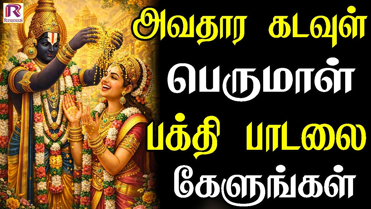 அவதார கடவுள் பெருமாள் பக்தி பாடலை கேளுங்கள் | Perumal Devotional Songs | Perumal Songs tamil