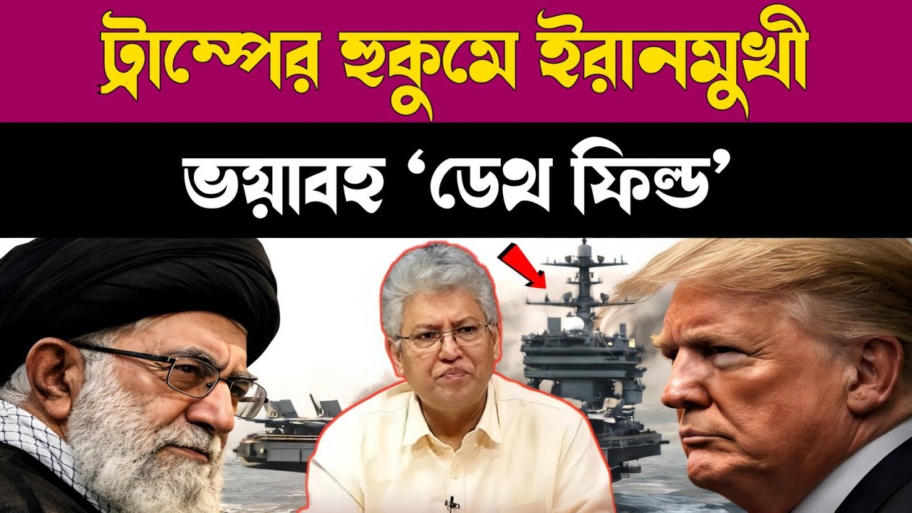 ট্রাম্পের হুকুমে ইরানমুখী ভয়াবহ ‘ডেথ ফিল্ড’ | যুদ্ধের অশনি সংকেত | Masood Kamal Talkshow