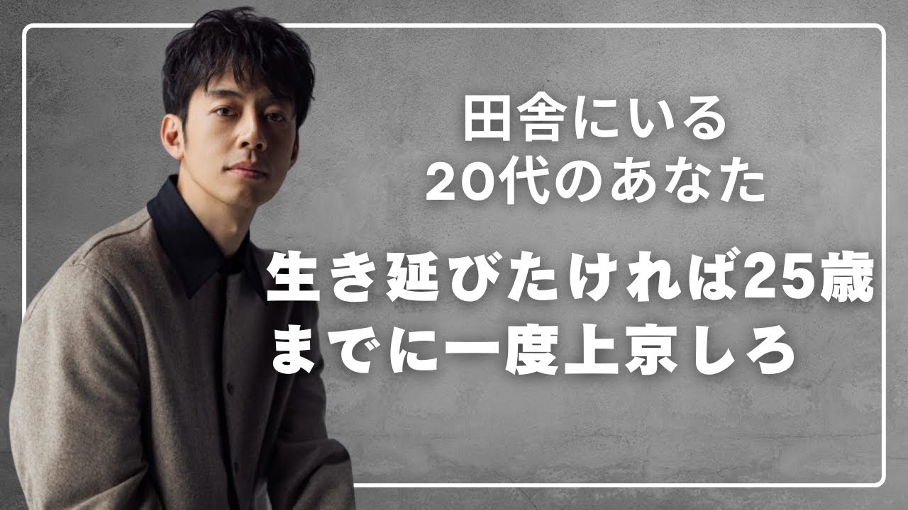 生き延びたければ25歳までに一度上京しろ【西野亮廣】