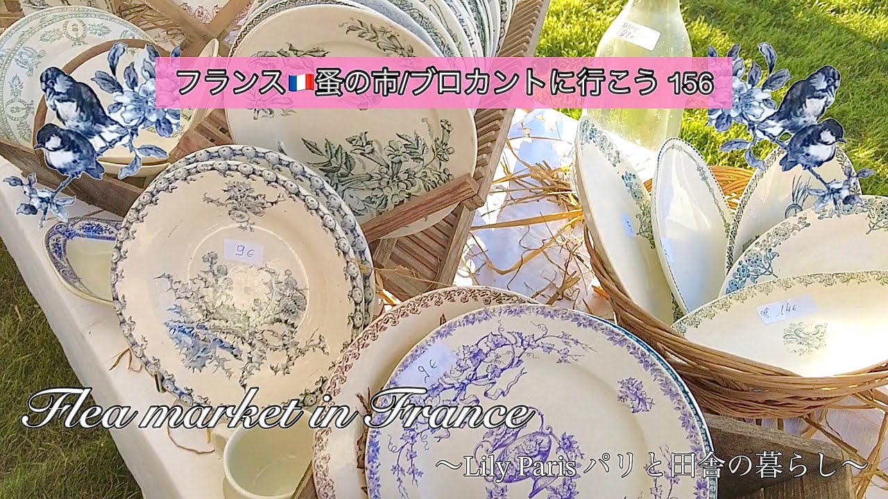 フランス🇫🇷蚤の市🌿まるでおとぎばなしの世界🌿お城のお庭で宝探し（後編）🌿購入品のご紹介🌿【🇫🇷蚤の市/ブロカントに行こう156】