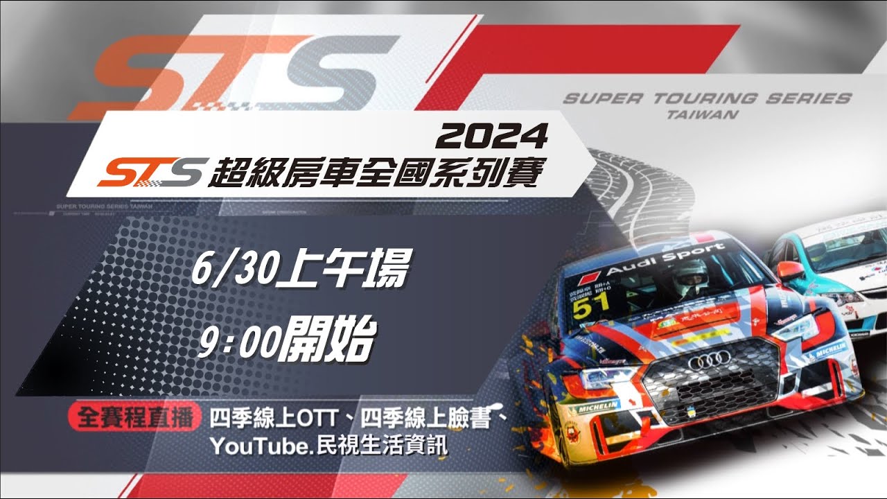 2024 STS 超級房車全國系賽第二站 上午場