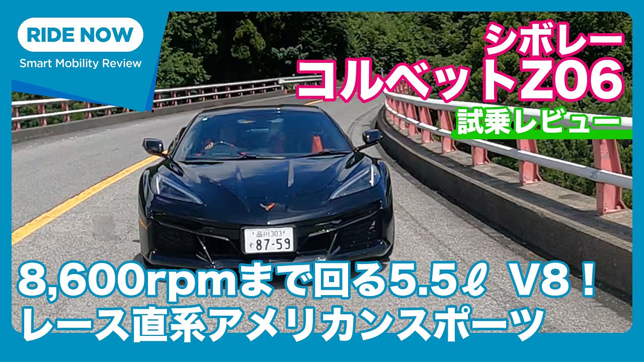 8,600rpmまで回る5.5ℓV8！ シボレー コルベットZ06 試乗レビュー by 島下泰久