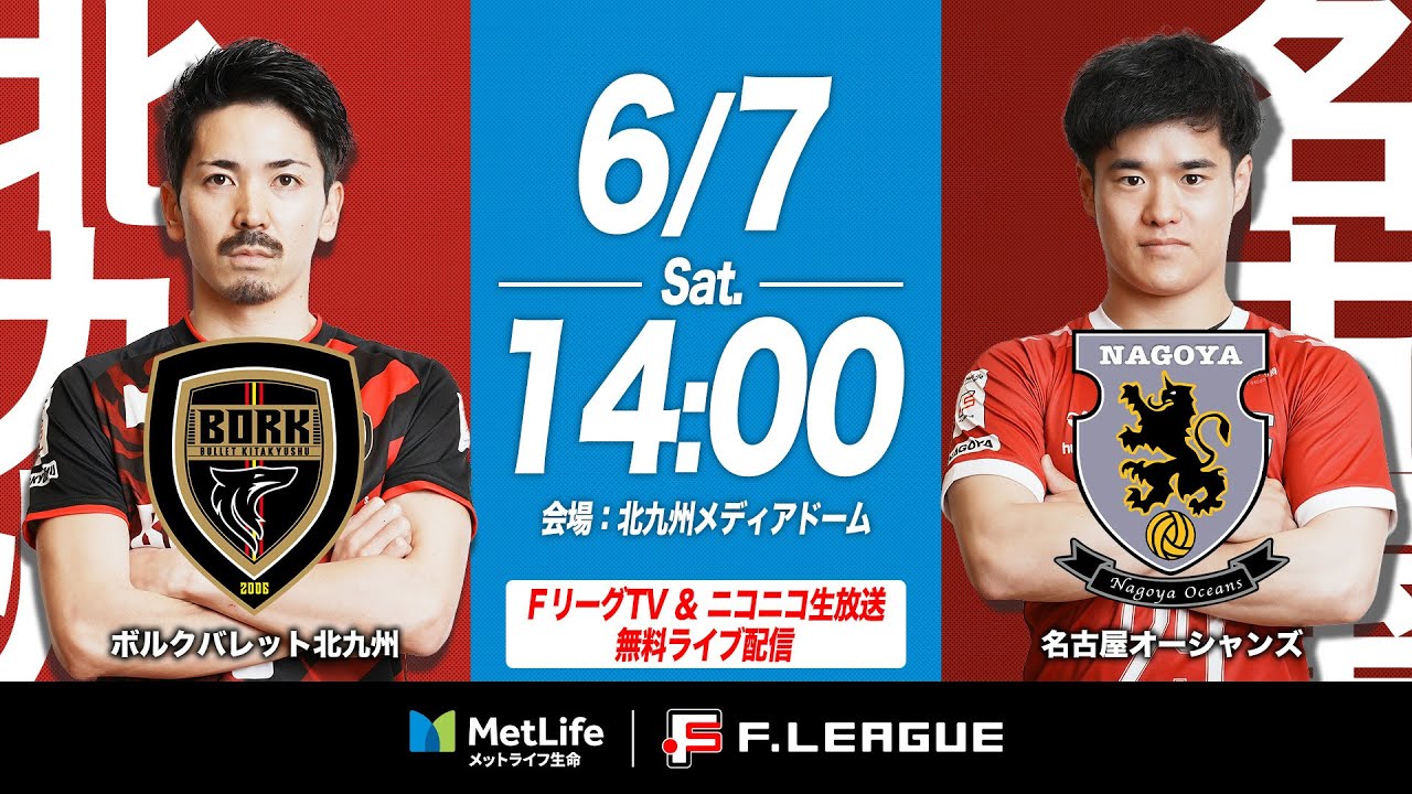 【無料｜見逃し配信】06/07(土)｜13:55｜第2節｜ボルクバレット北九州 vs 名古屋オーシャンズ【メットライフ生命Ｆリーグ 2025-26 ディビジョン1】