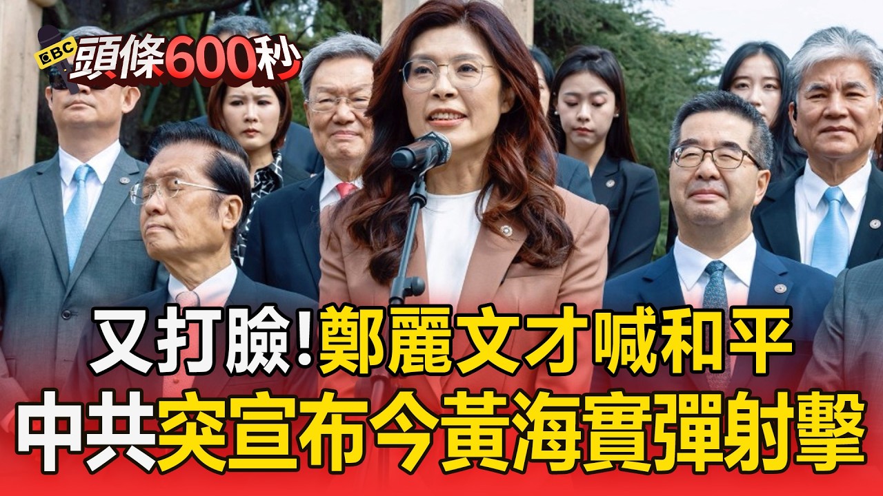 又打臉！鄭麗文訪洋山港喊和平！共軍「當天宣布軍演」【頭條600秒】