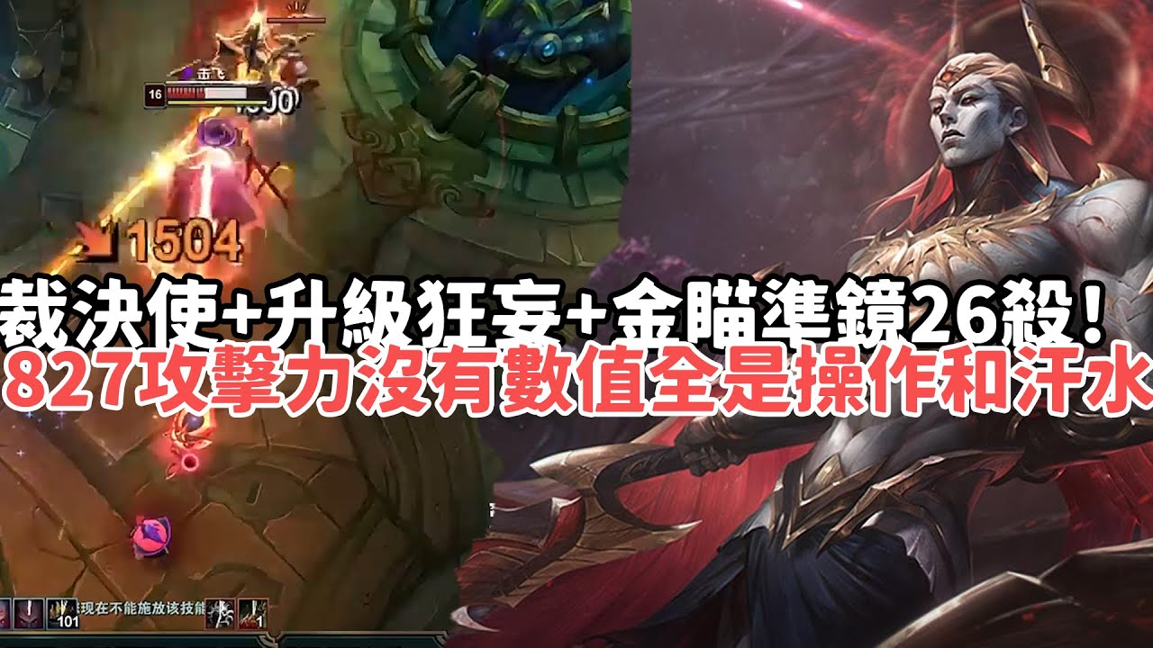 【狼王ARAM:大亂鬥精華-薩亨】裁決使+升級狂妄+金瞄準鏡薩亨26殺！827攻擊力衝進泉水開虐！沒有數值全是操作和汗水！|S15 Best top lane in China and Korea