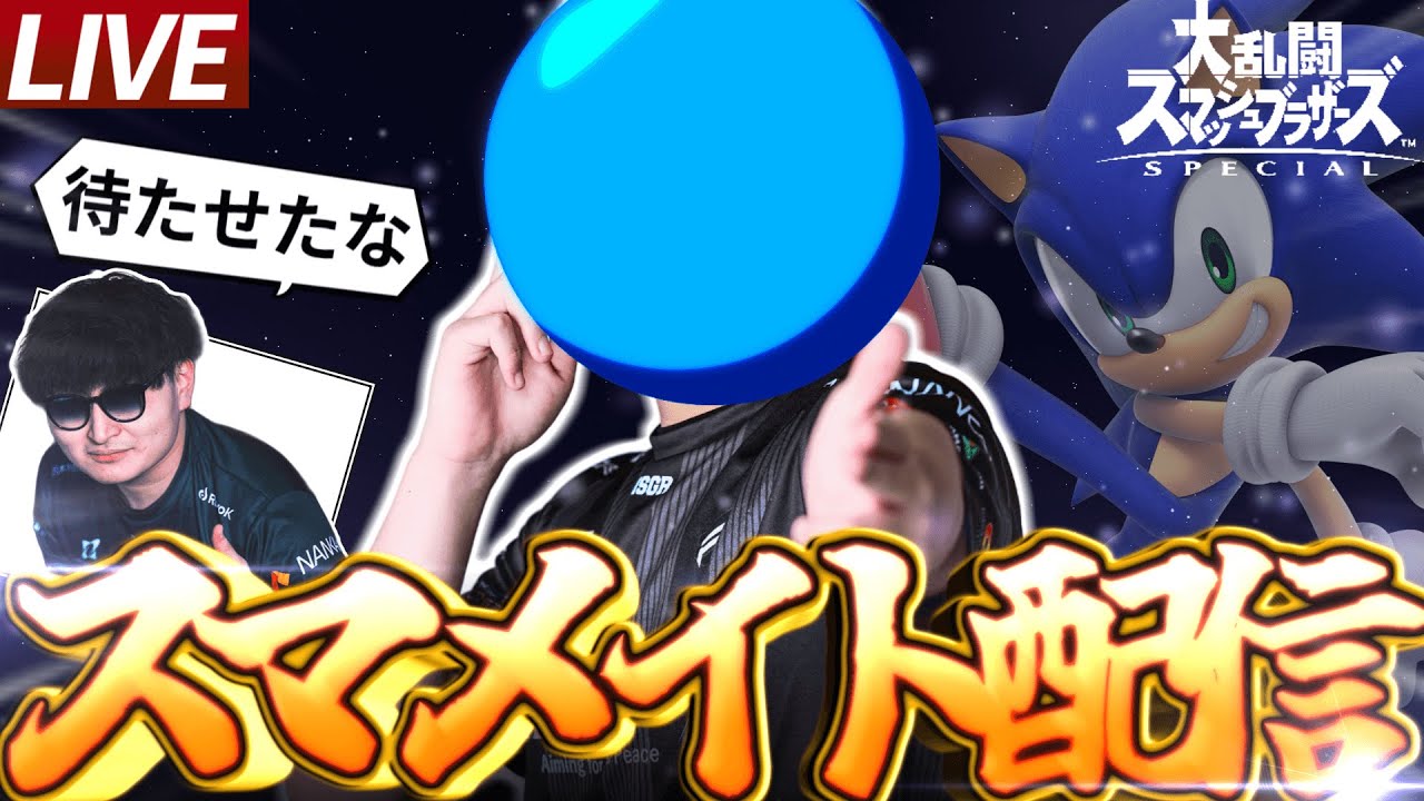 ソニックでスマメイトやる  【スマブラSP】