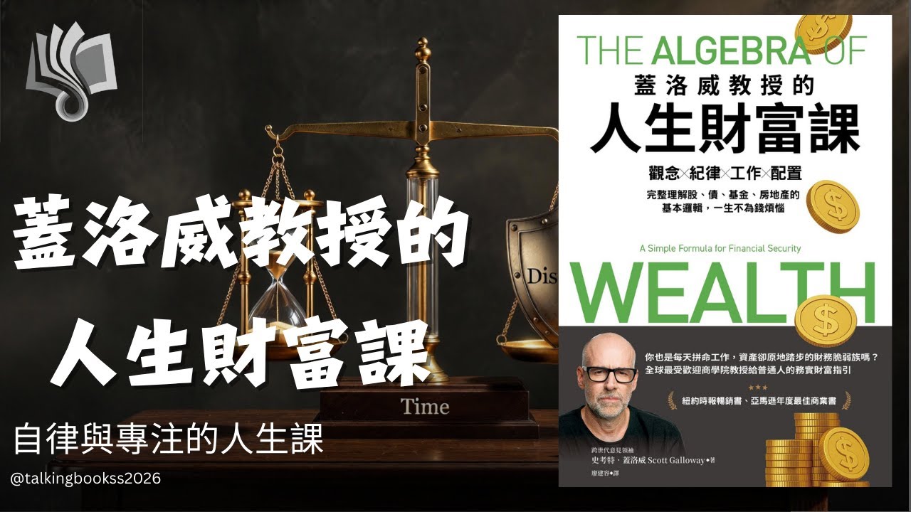 真正的財富不是存款數字，而是「選擇權」！《蓋洛威教授的人生財富課》：讓工作從救生圈變成你的衝浪板