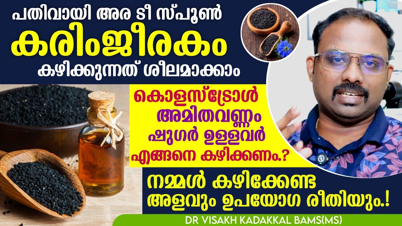 പതിവായി കരിംജീരകം അര ടീ സ്പൂൺ കഴിച്ചാൽ ലഭിക്കുന്ന അത്ഭുത ഗുണങ്ങൾ | Daily usage of black seed