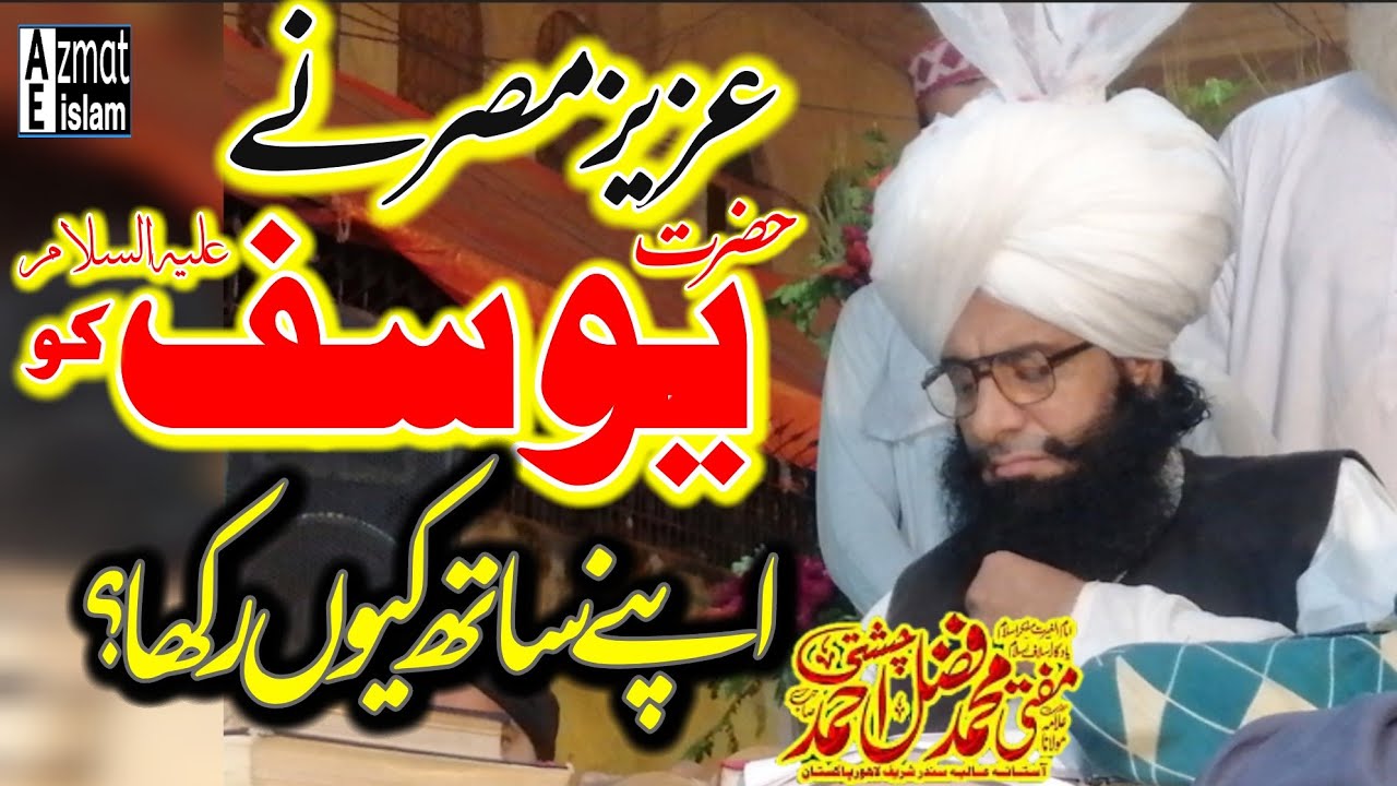 Why did Aziz Misr keep Hazrat Yusuf with him?|Mufti Fazal Ahmed chishti عزیز مصر نے حضرت یوسف کو