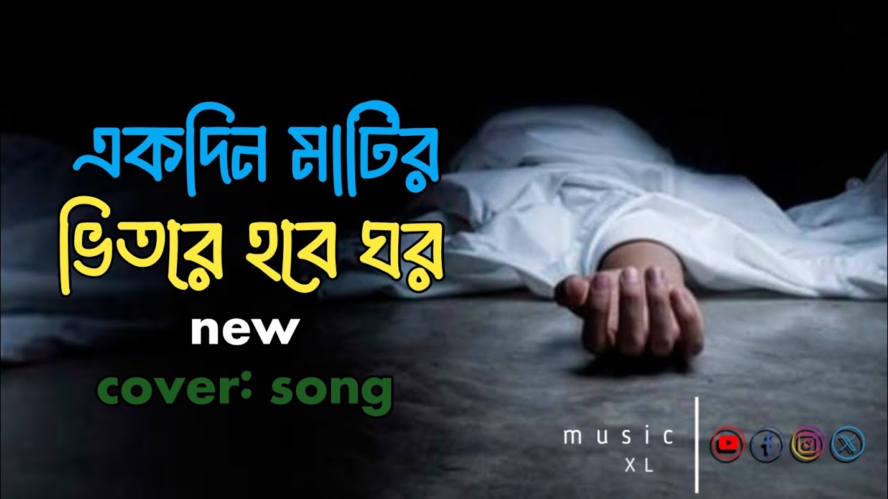 একদিন মাটির ভিতরে হবে ঘর । Original SongAI Generated SongSuno AI Music । Music Dubs