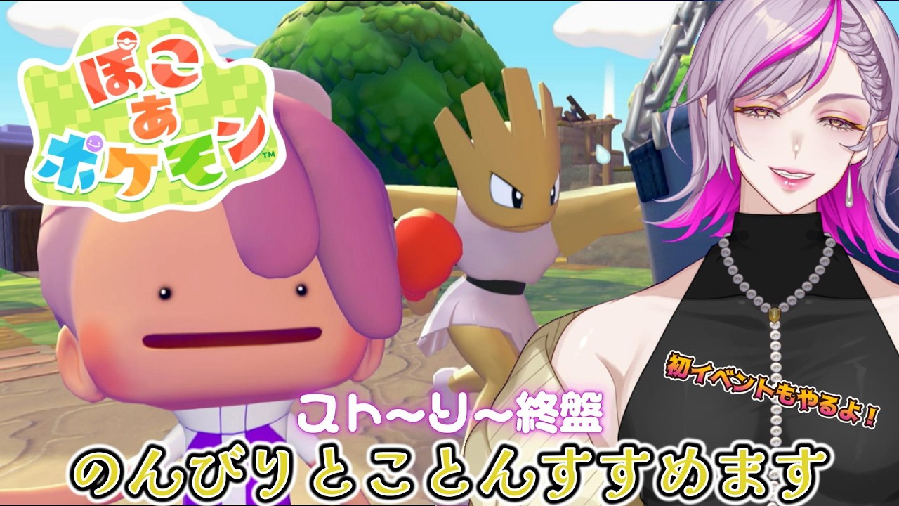 【ぽこあポケモン】ROM専も歓迎！のんびりたっぷり開拓建築しちゃうぞ！【初見・ROM専歓迎】#作業雑談 #ゲーム実況