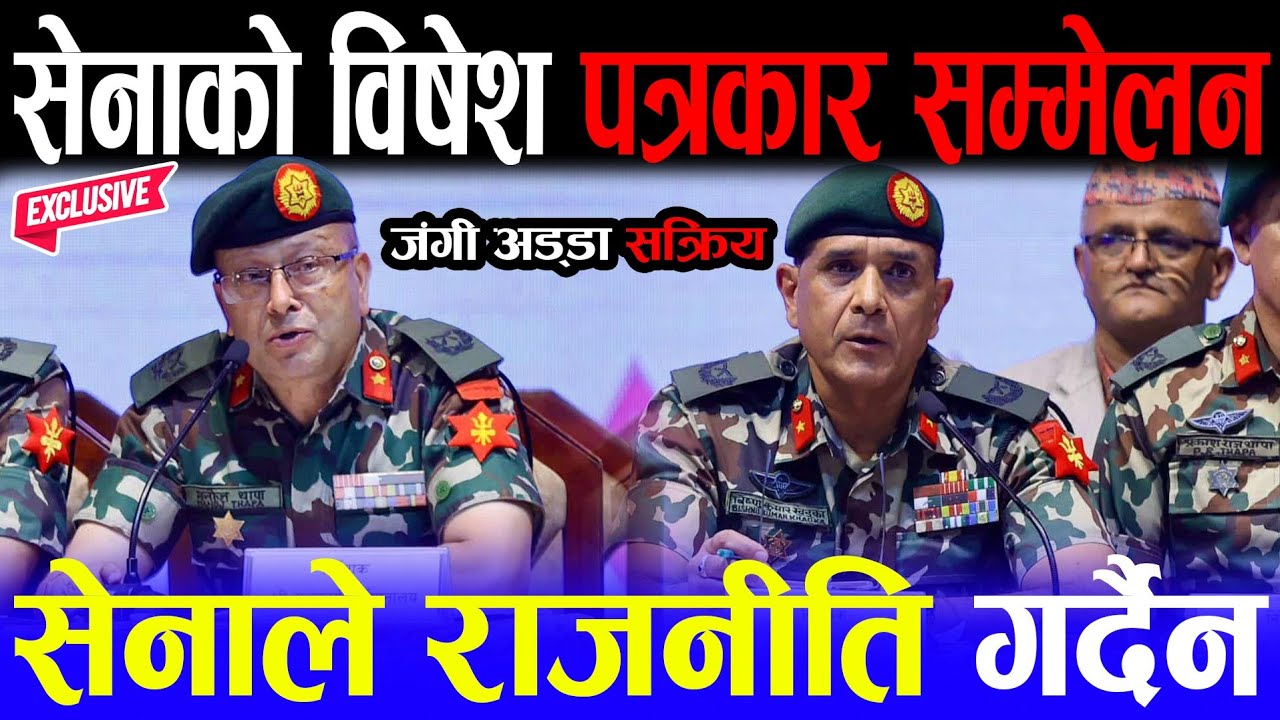 जंगी अड्डामा विषेश पत्रकार सम्मेलन ! सेनाले फर्कायो एक-एक जवाफ | सेनाले राजनीति गर्दैन | Nepal Army