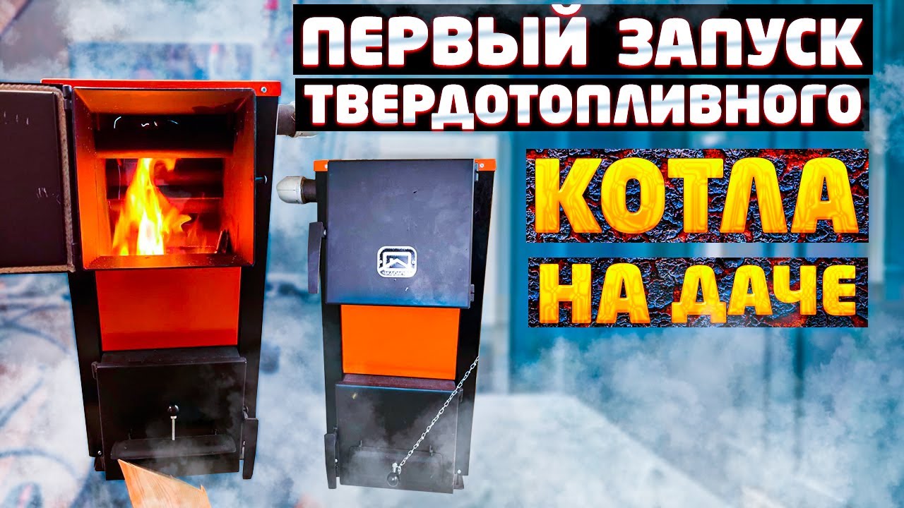 Первый запуск твердотопливного котла на даче, заправляем антифризом, обзор системы отопления