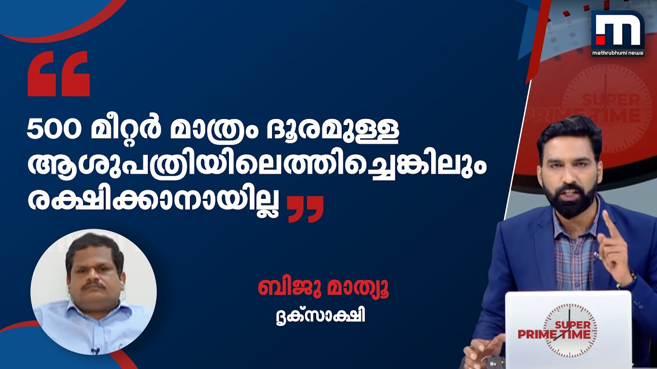' അഞ്ഞൂറ് മീറ്റര്‍ ദൂരം മാത്രമുള്ള ആശുപത്രിയിലെത്തിച്ചെങ്കിലും രക്ഷിക്കാനായില്ല ' | Nithina Mol
