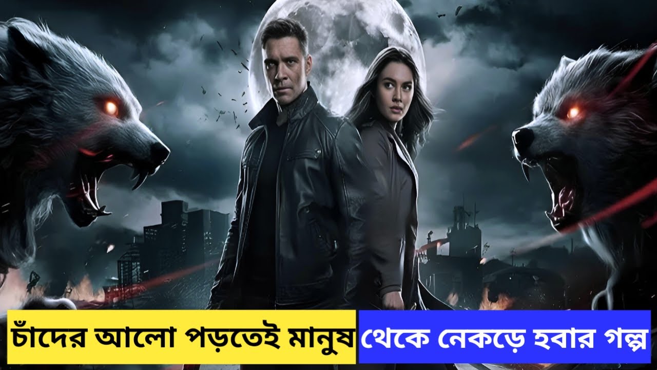 চাঁদের আলো পড়তেই পুরো শহর নেকড়ে হয়ে ওঠার গল্প | Werewolves Latest  Movie Explained In Bangla |