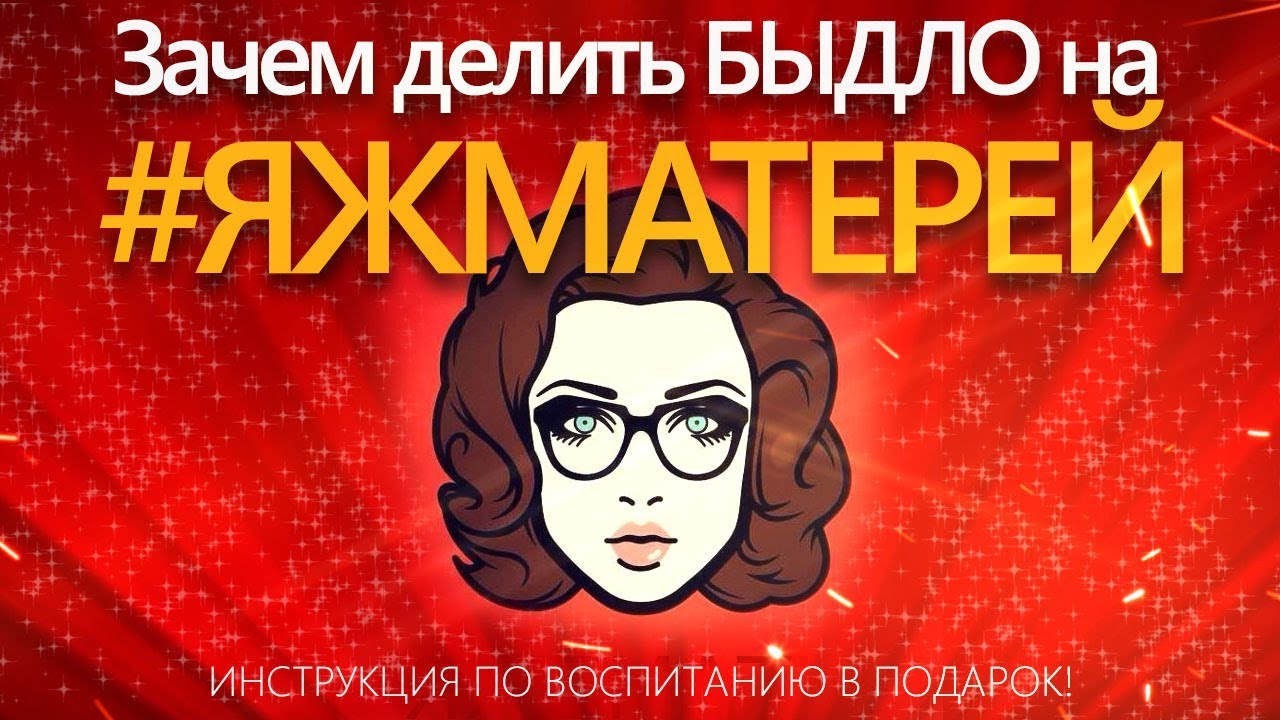 #ЯЖЕМАТЬ или что ты знаешь о воспитании ребенка? / Эксперты по воспитанию в интернетах