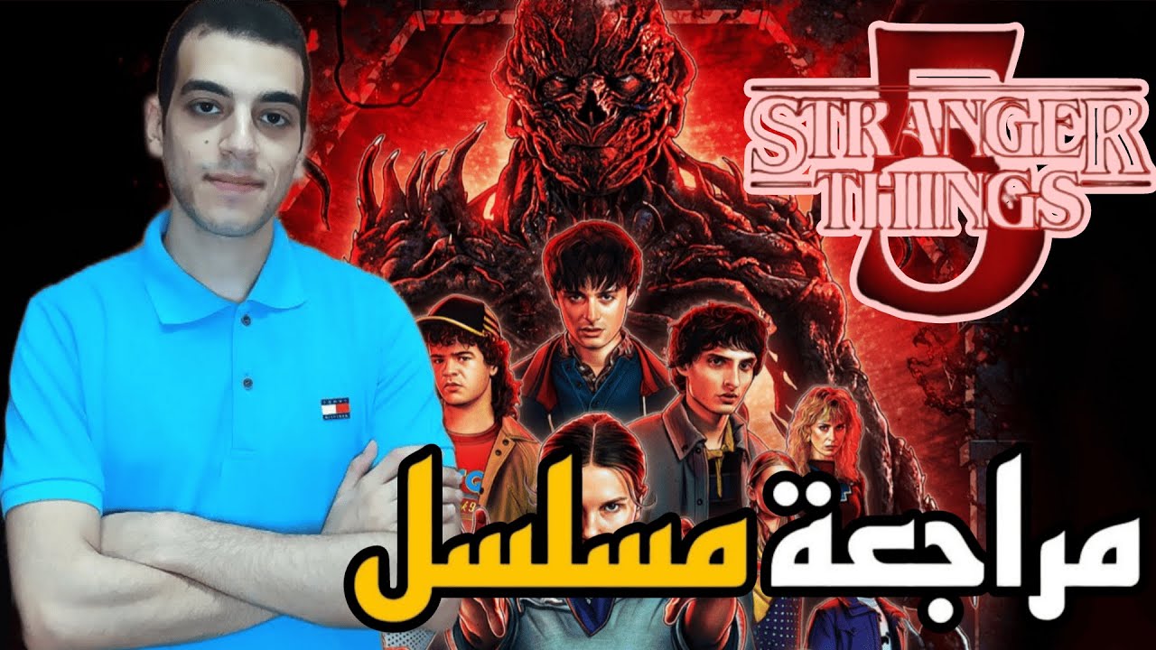 مراجعة مسلسل Stranger Things الموسم الخامس | Volume 2