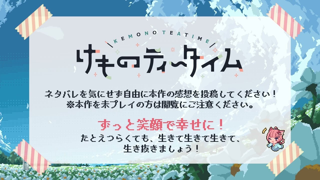 【ネタバレ注意!!】『けものティータイム』ネタバレ解禁記念動画【感想はコメント欄に！】