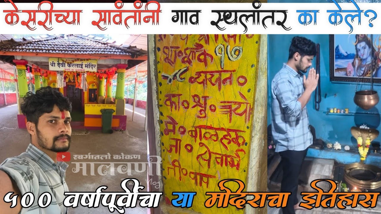 केसरीच्या सावंतांनी गाव का सोडले? 🤔 //कोकणातील या मंदिराचा 500 वर्षाचा इतिहास 🕉️🚩// Kunal Sawant