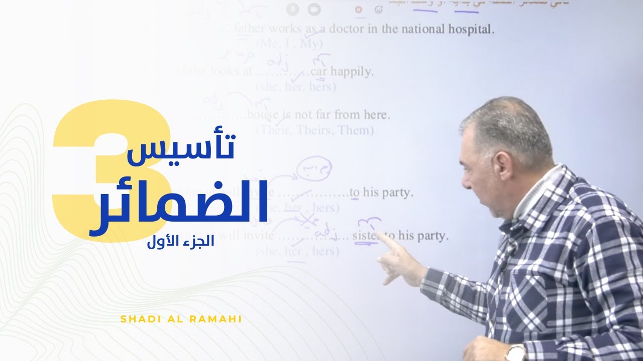 حصة التأسيس الثالثة (الضمائر الجزء الأول) مع الأستاذ شادي الرمحي