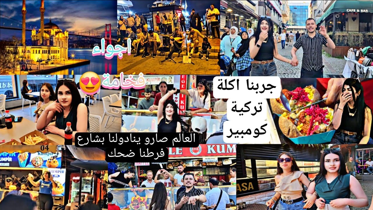 اجواء بيجنن جسر البوسفور 😍جربنا أغرب اكلة تركية😱