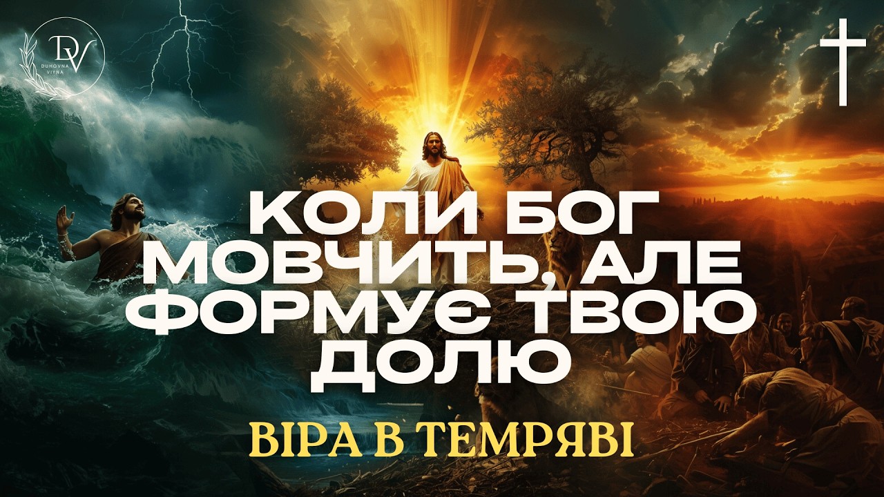 Віра в темряві: мовчання Бога, що змінює тебе назавжди