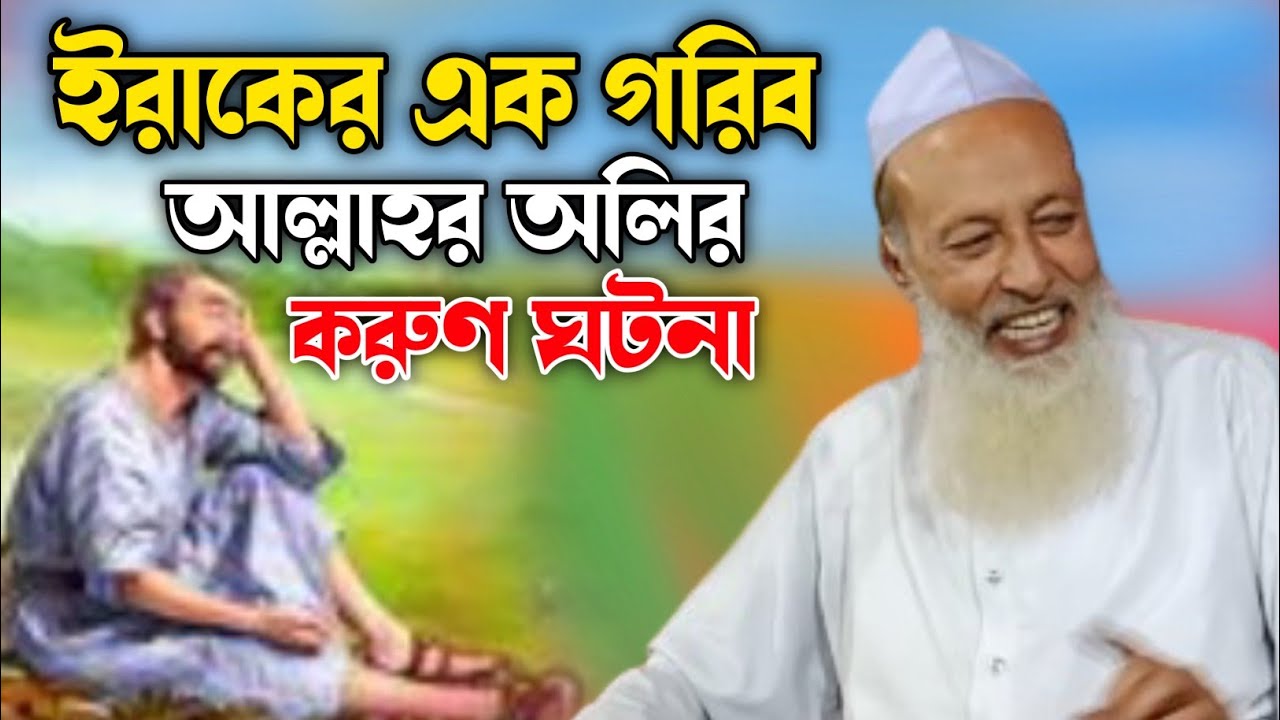 ইরাকের এক গরিব আল্লাহর অলির করুন ঘটনা! মাওলানা ফজলুর রহমান খান বানিয়াচংগী!mawlana Fazlur Rahman khan
