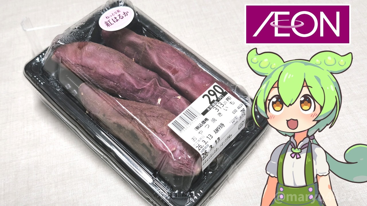 イオンのお惣菜コーナーにあった「おやつ焼きいも（290円）」