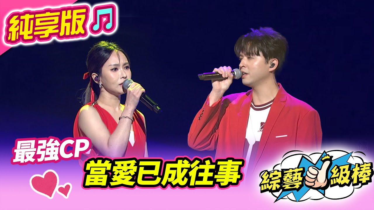 【綜藝一級棒】當愛已成往事 (李子森 杜忻恬) #純享版 #年度最強CP爭奪保衛戰