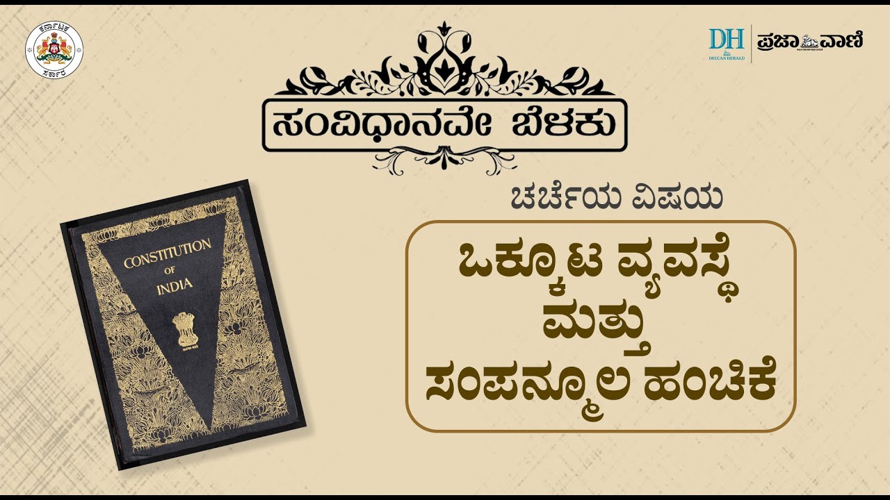 ಸಂವಿಧಾನವೇ ಬೆಳಕು&ndash; ಒಕ್ಕೂಟ ವ್ಯವಸ್ಥೆ ಮತ್ತು ಸಂಪನ್ಮೂಲ ಹಂಚಿಕೆ I Consitution is Light I Prajavani Debate