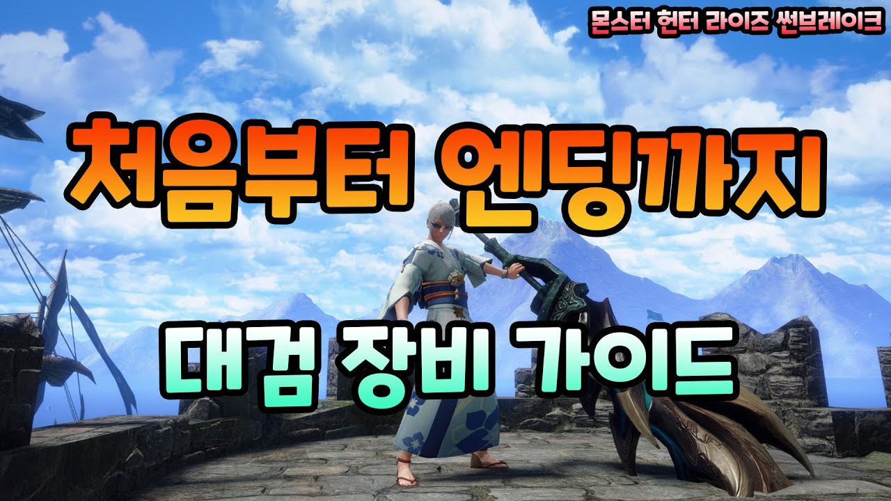 [몬헌 썬브레이크] 처음부터 엔딩까지 대검 추천 장비가이드!!