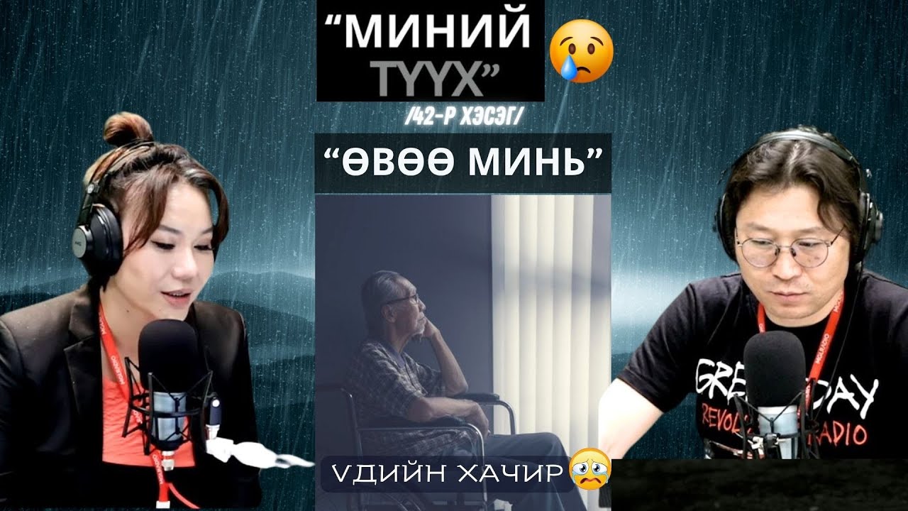 Үдийн хачир | 2025-06-03 | Миний түүх (42-р хэсэг)
