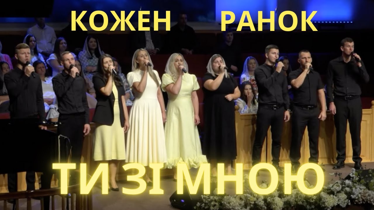 Кожен ранок Ти зі мною | GRACE