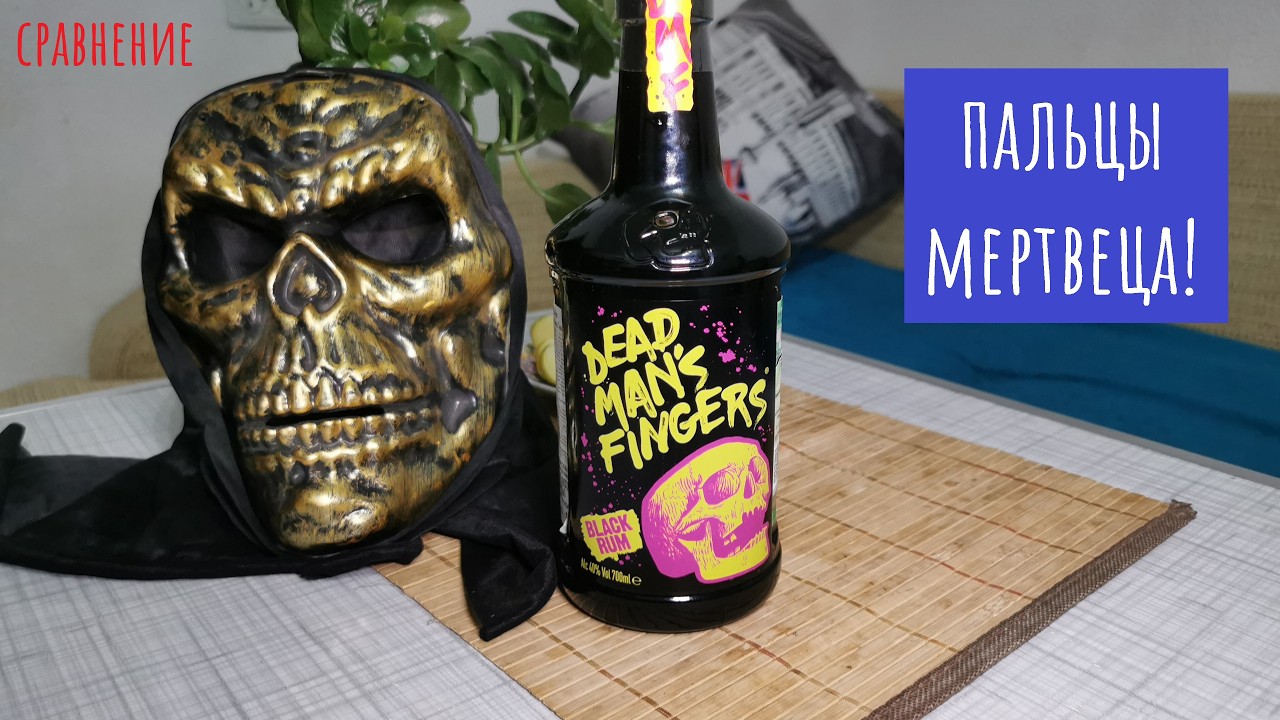 Ром Dead Man's Fingers и дикое сравнение! Пальцы мертвеца...
