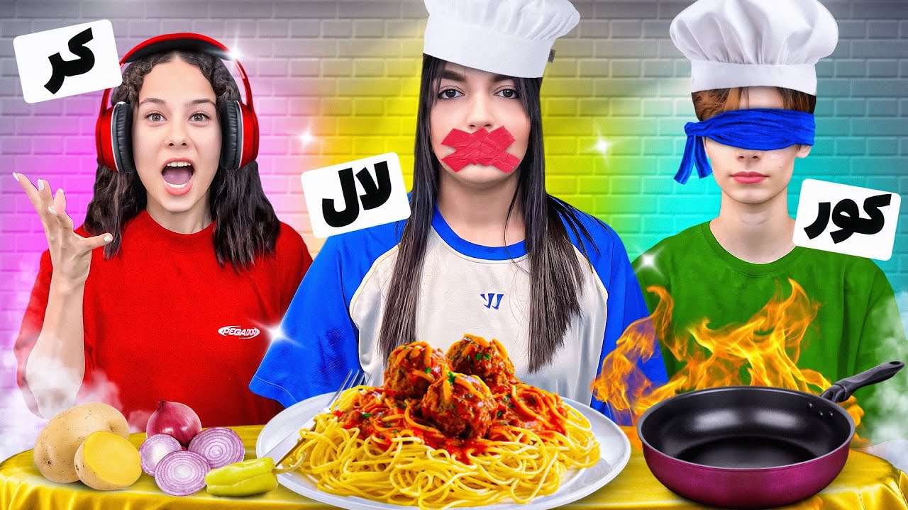 چالش آشپزی کر و کور و لال😂🍝ماکارونی درست کردیم😋😂