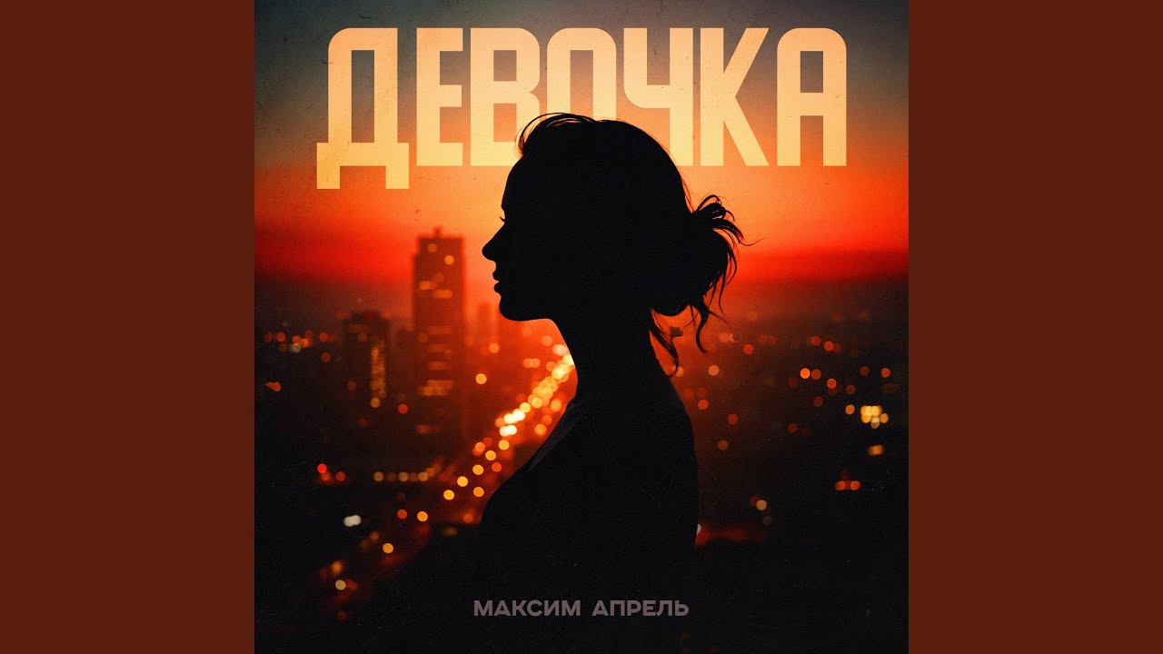 Девочка