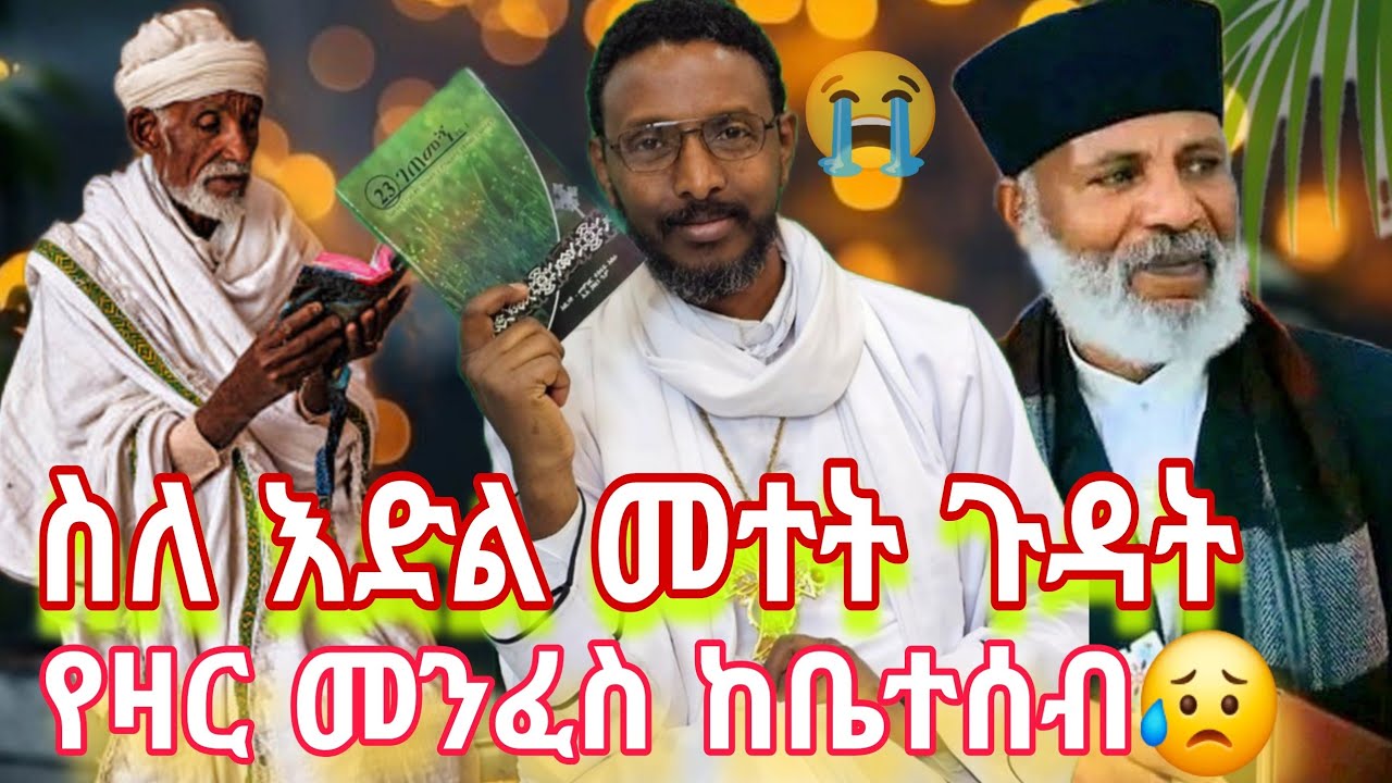 እድላችንን እዴት እናስመልስ😥 የዛር መንፈስ ከቤተሰብ ሲመጣ