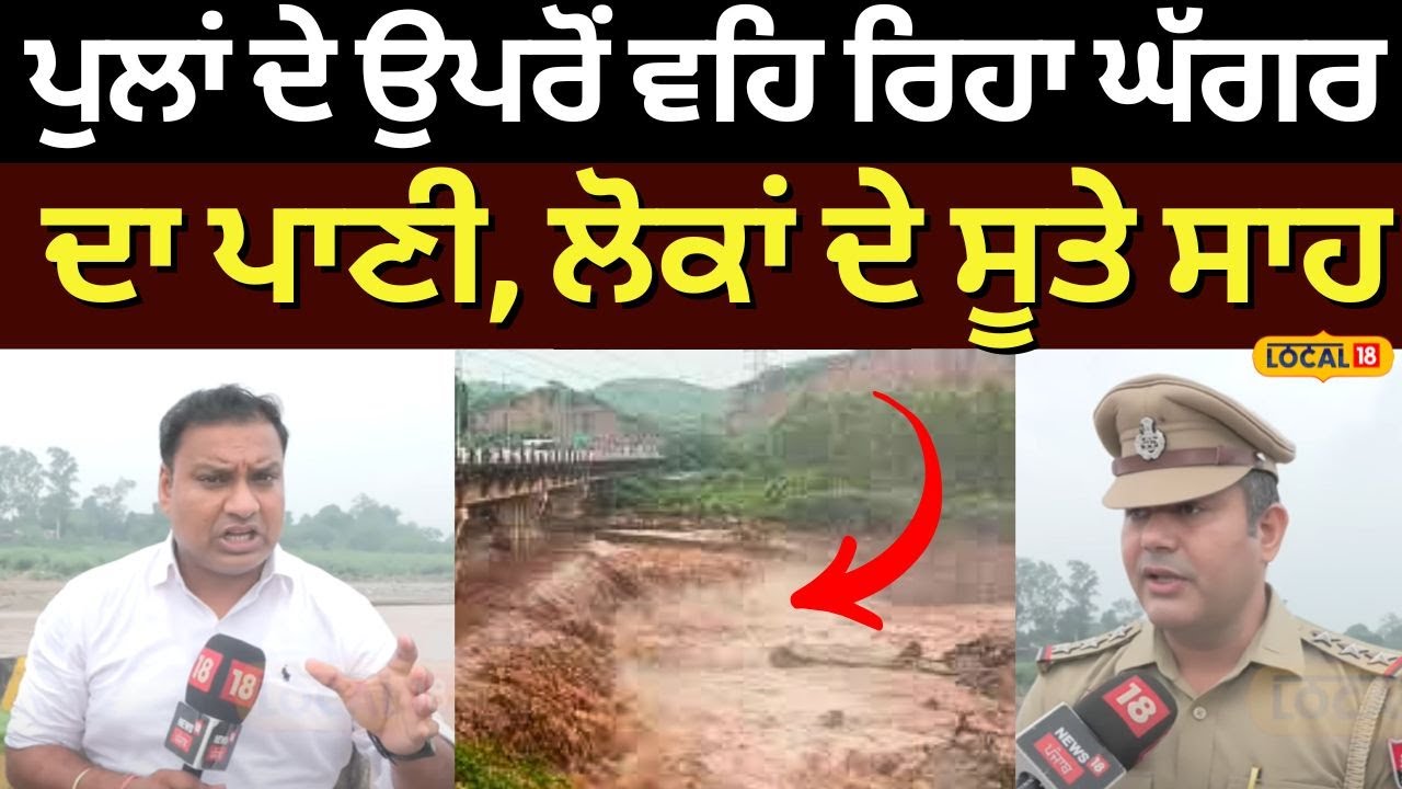 Punjab Weather |ਪੁਲਾਂ ਦੇ ਉਪਰੋਂ ਵਹਿ ਰਿਹਾ ਘੱਗਰ ਦਾ ਪਾਣੀ, ਲੋਕਾਂ ਦੇ ਸੂਤੇ ਸਾਹ | Ghaggar Water | #local18