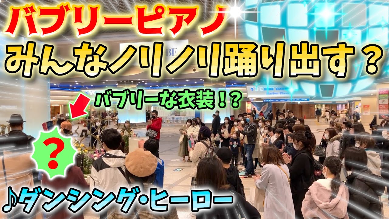 【ストリートピアノ】『ダンシング・ヒーロー』荻野目洋子“バブリーピアノでみんなノリノリ踊り出す？”〔デュオ神戸ストリートピアノ〕
