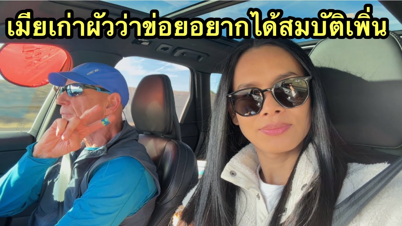 เมียเก่าผัวว่าข่อยอยากได้สมบัติเพิ่น ให้ถามก่อนสิเอามาเฮ็ดหยังของเก่า