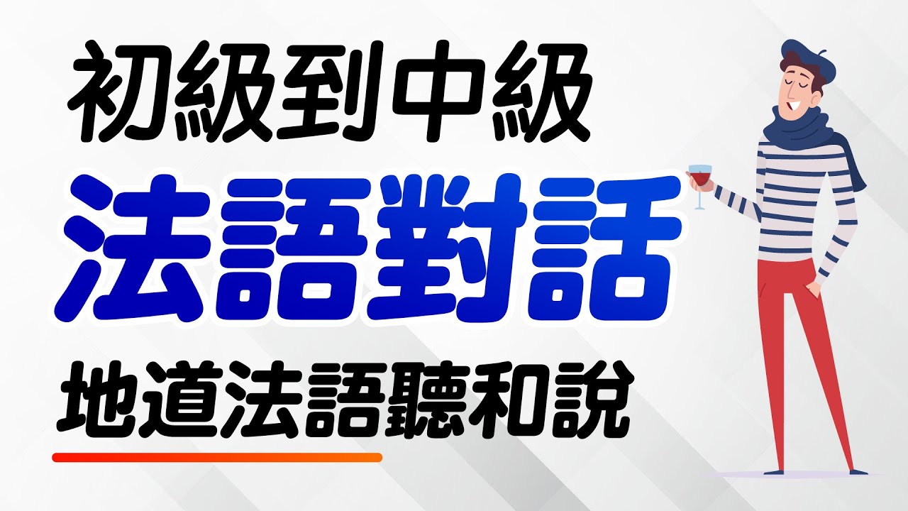 地道法語對話聽和說（初級到中級）